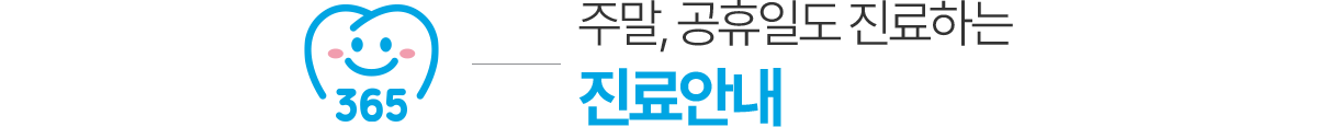 안양365치과 진료안내