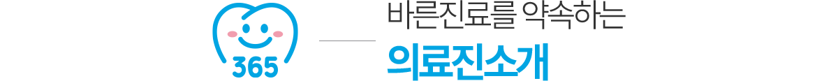 안양365치과 의료진 소개