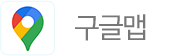 구글-지도