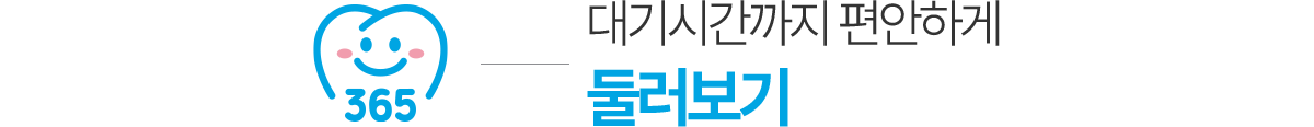 안양365치과 둘러보기