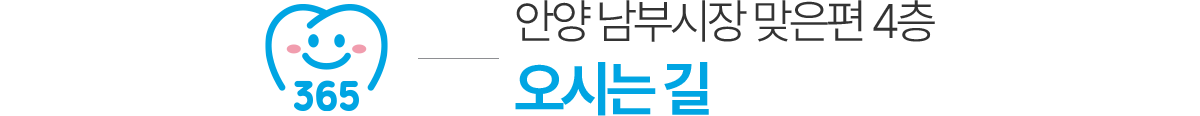 안양365치과 오시는길