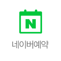네이버 예약