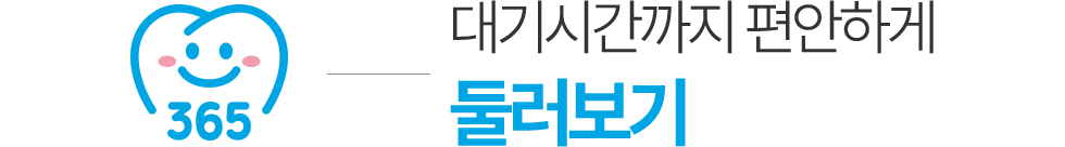 안양365치과 둘러보기