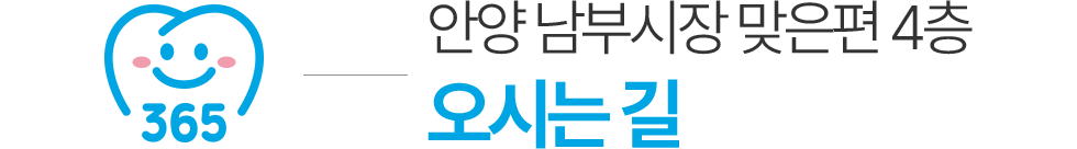 안양365치과 오시는길