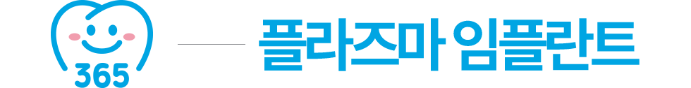 안양365치과 의료진 소개