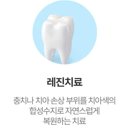 레진치료