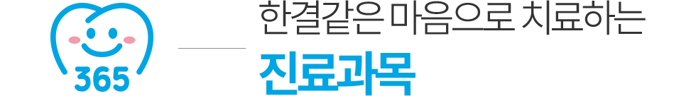 안양365치과 진료과목