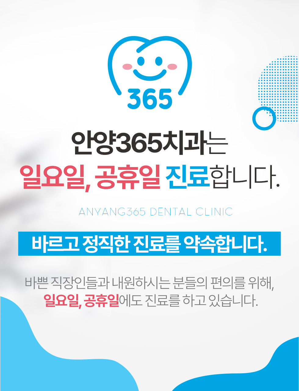 안양365치과는 일요일, 공휴일 진료합니다.
