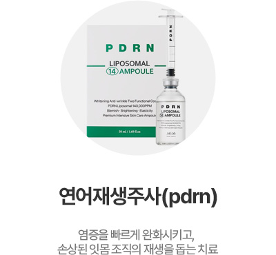 연어재생주사(pdrn)