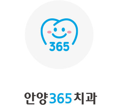 안양365치과